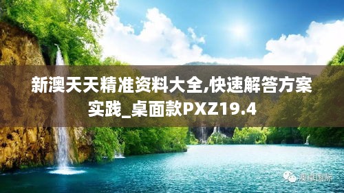 新澳天天精准资料大全,快速解答方案实践_桌面款PXZ19.4