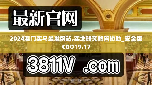 2024澳门买马最准网站,实地研究解答协助_安全版CGO19.17