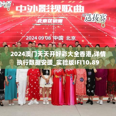 2024澳门天天开好彩大全香港,详情执行数据安援_实验版IFI10.89