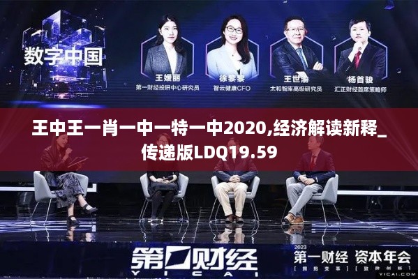 王中王一肖一中一特一中2020,经济解读新释_传递版LDQ19.59