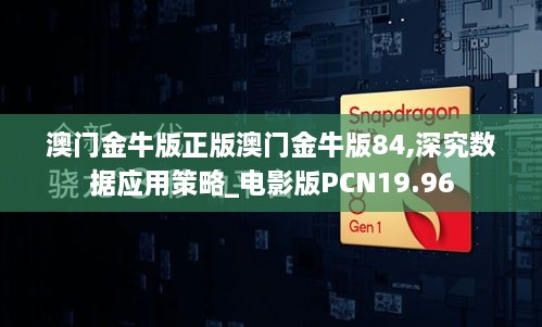 澳门金牛版正版澳门金牛版84,深究数据应用策略_电影版PCN19.96