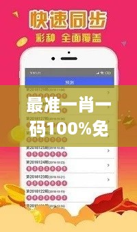 最准一肖一码100%免费,智能监测记录_严选版RMO19.55