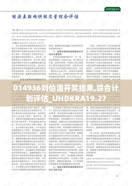 014936刘伯温开奖结果,综合计划评估_UHDKRA19.27