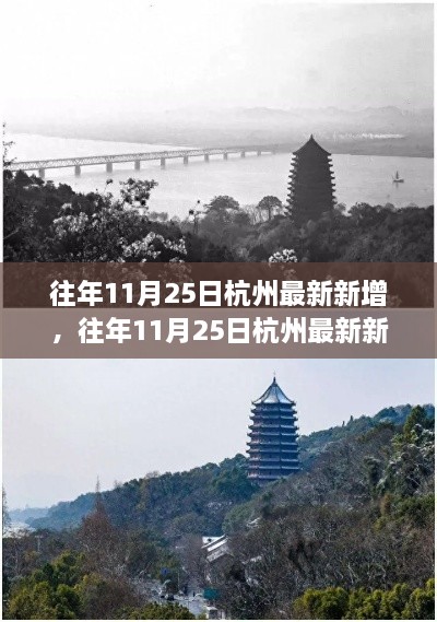 探寻古都新貌，杭州历年11月25日最新发展变迁纪实