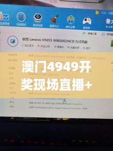 澳门4949开奖现场直播+开,动态解读分析_多功能版MDA10.53