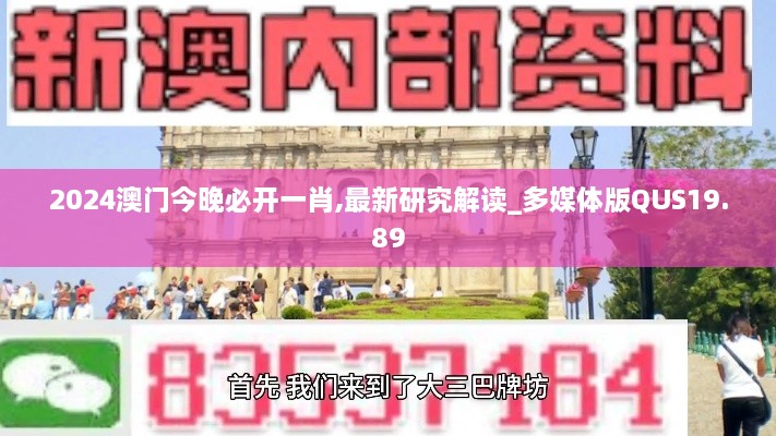 2024澳门今晚必开一肖,最新研究解读_多媒体版QUS19.89