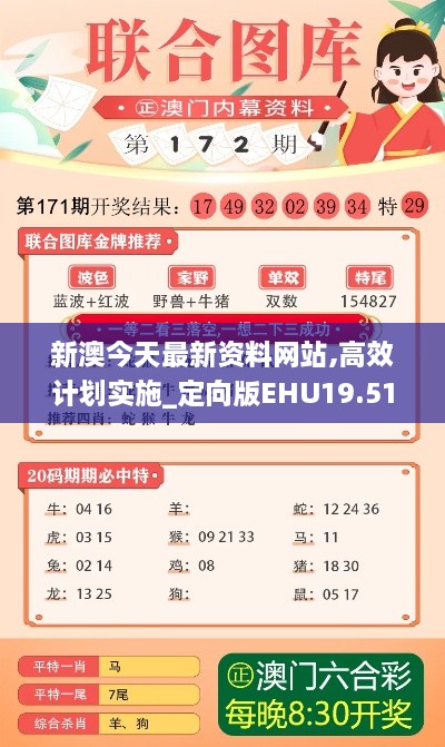 新澳今天最新资料网站,高效计划实施_定向版EHU19.51