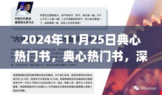 典心热门书深度测评与介绍，2024年新书速递，不容错过！