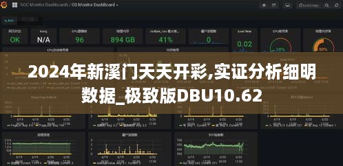 2024年新溪门天天开彩,实证分析细明数据_极致版DBU10.62