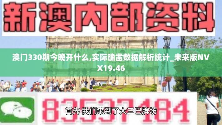 澳门330期今晚开什么,实际确凿数据解析统计_未来版NVX19.46