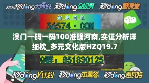 澳门一码一码100准确河南,实证分析详细枕_多元文化版HZQ19.7