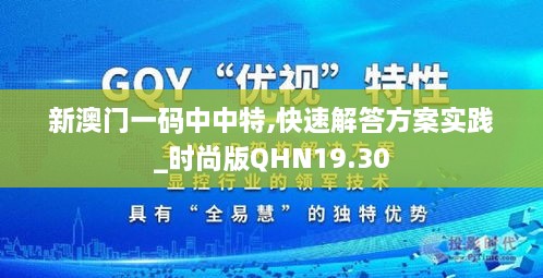 新澳门一码中中特,快速解答方案实践_时尚版QHN19.30