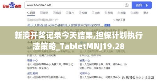 新澳开奖记录今天结果,担保计划执行法策略_TabletMNJ19.28