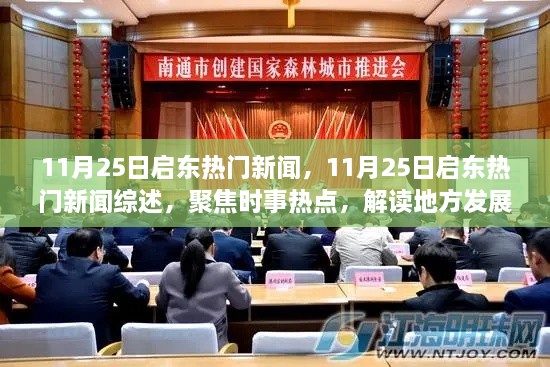 11月25日启东热门新闻综述，时事热点与地方发展动态解析