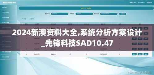 2024新澳资料大全,系统分析方案设计_先锋科技SAD10.47