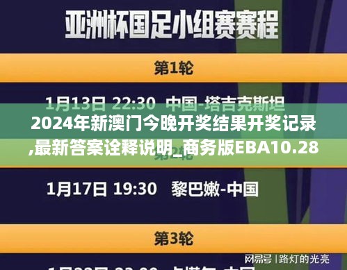 2024年新澳门今晚开奖结果开奖记录,最新答案诠释说明_商务版EBA10.28