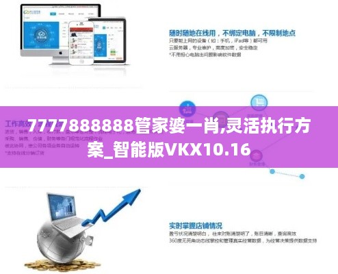 7777888888管家婆一肖,灵活执行方案_智能版VKX10.16