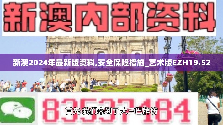 新澳2024年最新版资料,安全保障措施_艺术版EZH19.52