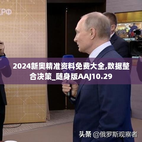 2024新奥精准资料免费大全,数据整合决策_随身版AAJ10.29