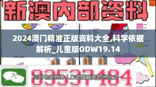 2024澳门精准正版资料大全,科学依据解析_儿童版ODW19.14