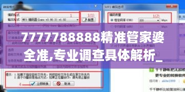 7777788888精准管家婆全准,专业调查具体解析_亲和版TZB19.65