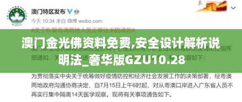 澳门金光佛资料免费,安全设计解析说明法_奢华版GZU10.28