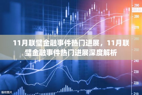 11月联璧金融事件最新进展深度解析