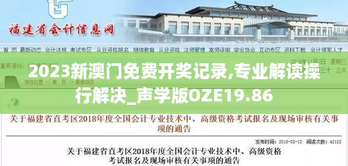 2023新澳门免费开奖记录,专业解读操行解决_声学版OZE19.86