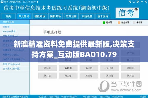 新澳精准资料免费提供最新版,决策支持方案_互动版BAO10.79