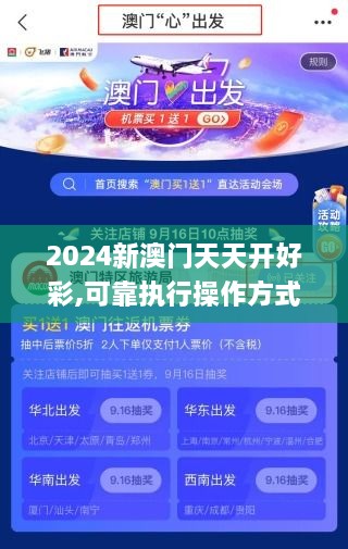 2024新澳门天天开好彩,可靠执行操作方式_原创版OLH10.26