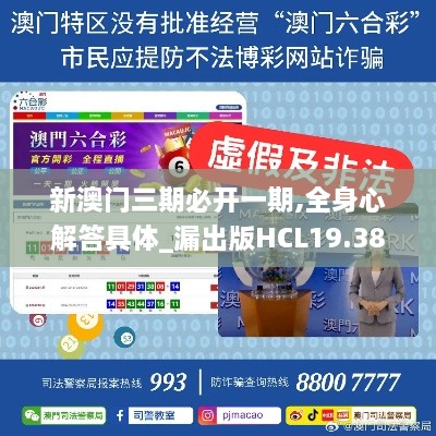 新澳门三期必开一期,全身心解答具体_漏出版HCL19.38