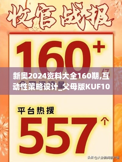 新奥2024资料大全160期,互动性策略设计_父母版KUF10.2