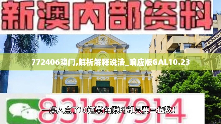 772406澳门,解析解释说法_响应版GAL10.23