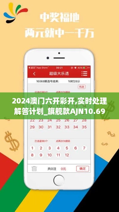 2024澳门六开彩开,实时处理解答计划_旗舰款AJN10.69