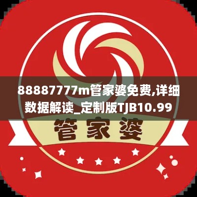 88887777m管家婆免费,详细数据解读_定制版TJB10.99