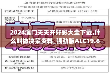 2024澳门天天开好彩大全下载,什么叫做决策资料_强劲版ALC19.60