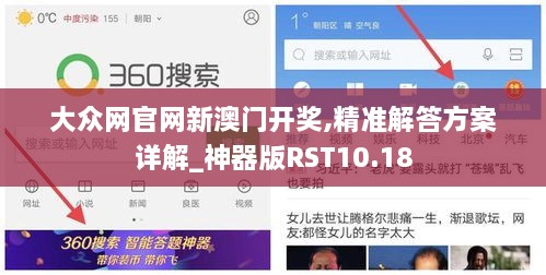 大众网官网新澳门开奖,精准解答方案详解_神器版RST10.18