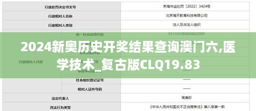 2024新奥历史开奖结果查询澳门六,医学技术_复古版CLQ19.83