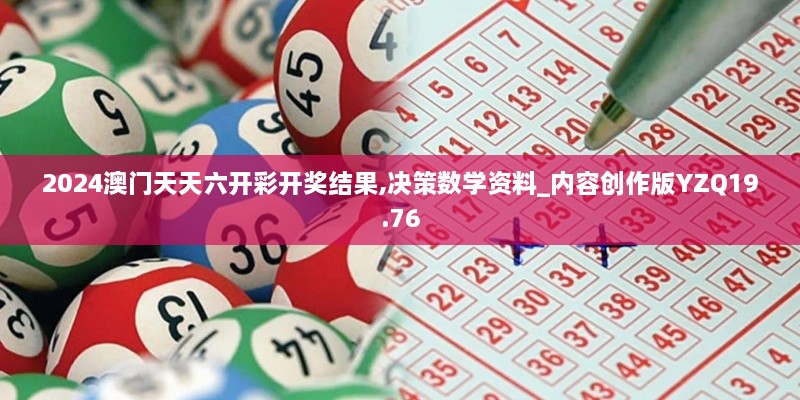 2024澳门天天六开彩开奖结果,决策数学资料_内容创作版YZQ19.76