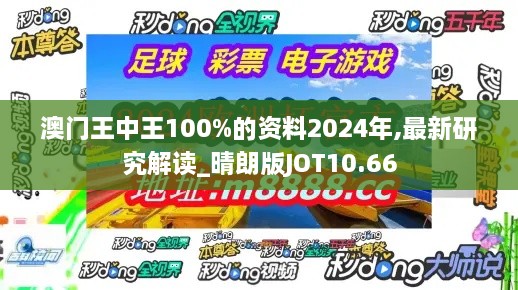 澳门王中王100%的资料2024年,最新研究解读_晴朗版JOT10.66