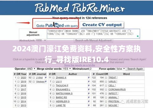 2024澳门濠江免费资料,安全性方案执行_寻找版IRE10.4