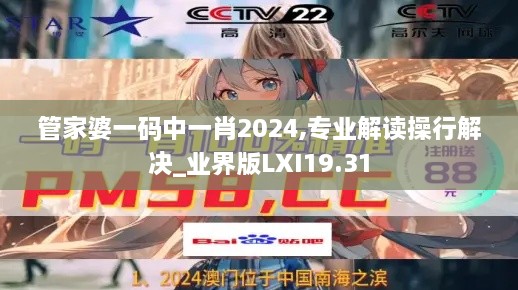 管家婆一码中一肖2024,专业解读操行解决_业界版LXI19.31