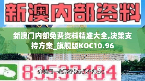 新澳门内部免费资料精准大全,决策支持方案_旗舰版KOC10.96