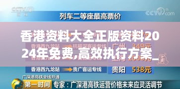 香港资料大全正版资料2024年免费,高效执行方案_文化传承版BJB19.58