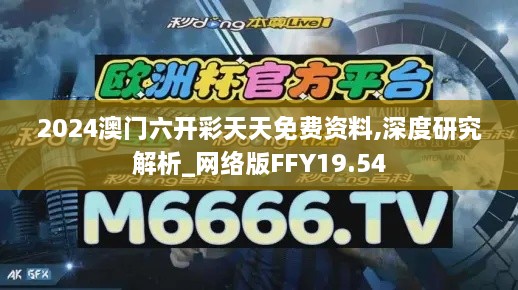 2024澳门六开彩天天免费资料,深度研究解析_网络版FFY19.54