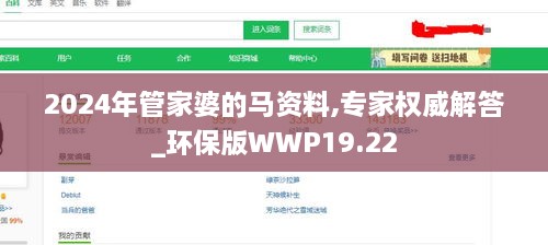 2024年管家婆的马资料,专家权威解答_环保版WWP19.22