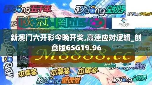 新澳门六开彩今晚开奖,高速应对逻辑_创意版GSG19.96