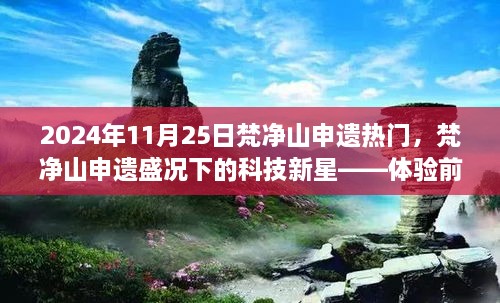 梵净山申遗盛况下的科技新星，体验前沿高科技产品，感受科技与生活融合之美