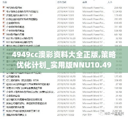 4949cc澳彩资料大全正版,策略优化计划_实用版NNU10.49