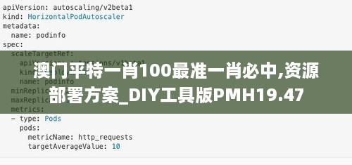 澳门平特一肖100最准一肖必中,资源部署方案_DIY工具版PMH19.47